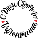 Скачать PNG картинку на прозрачном фоне День Святого Валентина с красными сердечками, надпись в круге, 14 февраля