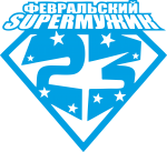 Скачать PNG картинку на прозрачном фоне Февральский супермужик, 23 февраля, надпись