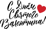 Скачать PNG картинку на прозрачном фоне С днем Святого Валентина с красным сердцем, надпись, 14 февраля